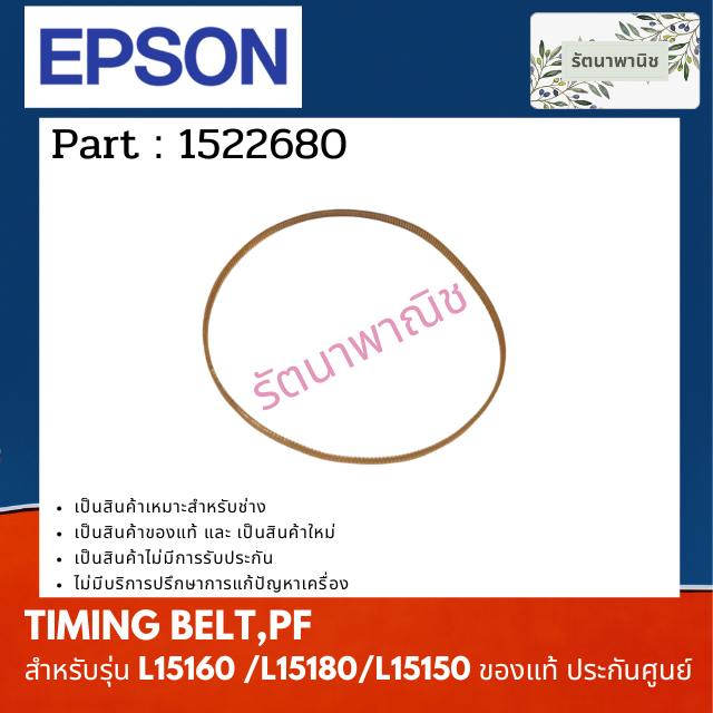 EPSON TIMING BELT,PF For L15160 /L15180/L15150 สายพาน (1522680)