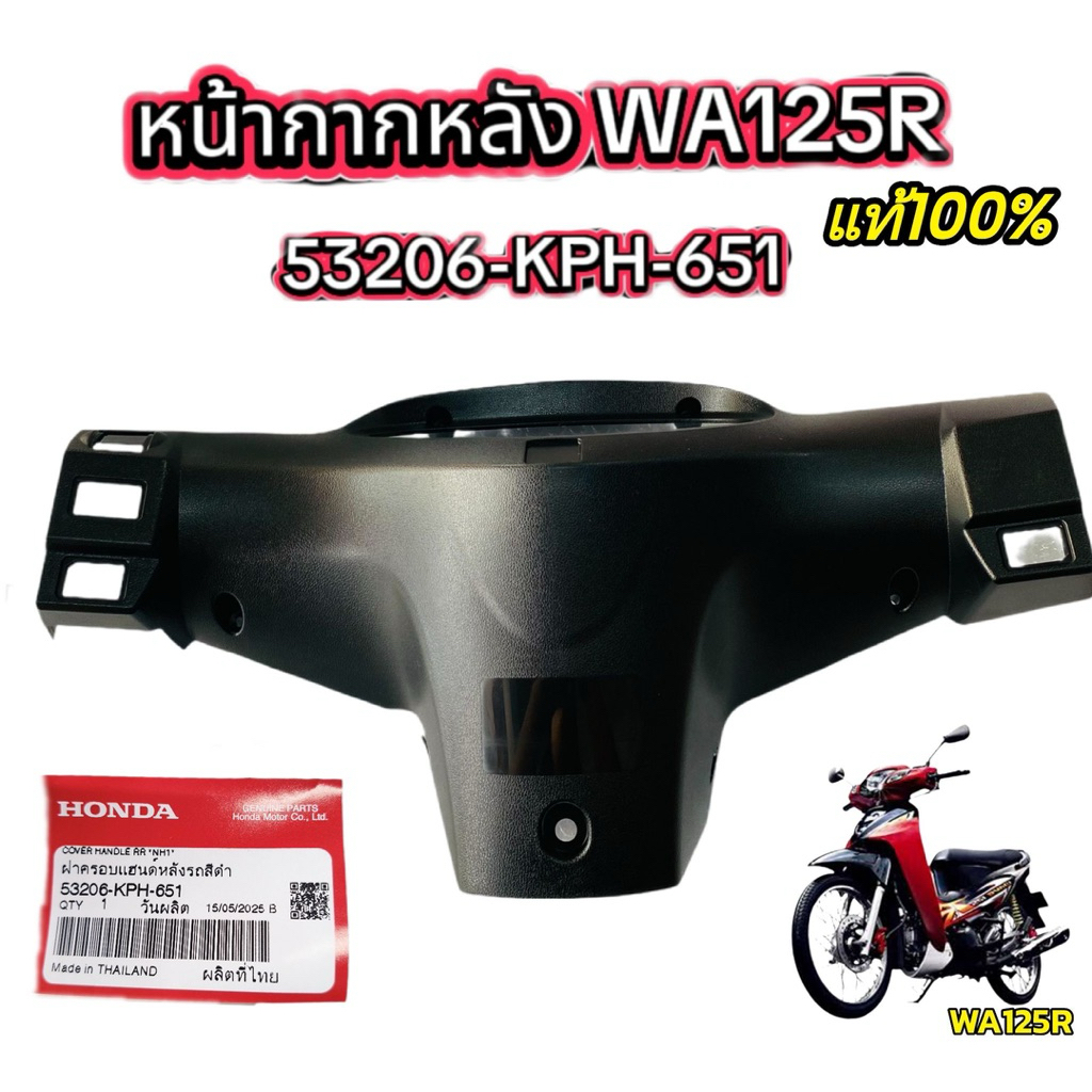 แท้ศูนย์ หน้ากากหน้าท่อนหลัง เวฟ125R รหัส 53206-KPH-651