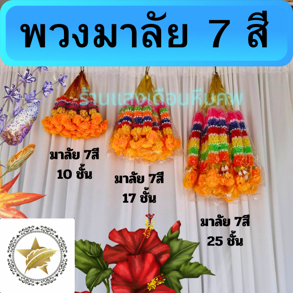 พวงมาลัย 7 สี แก้บน10 - ชั้น 17 ชั้น - 25 ชั้น (พลาสติก) สำหรับไหว้ศาลเจ้า ศาลพระภูมิ ศาลหลักเมืองต่างๆฯ ศาลพระภูมิ