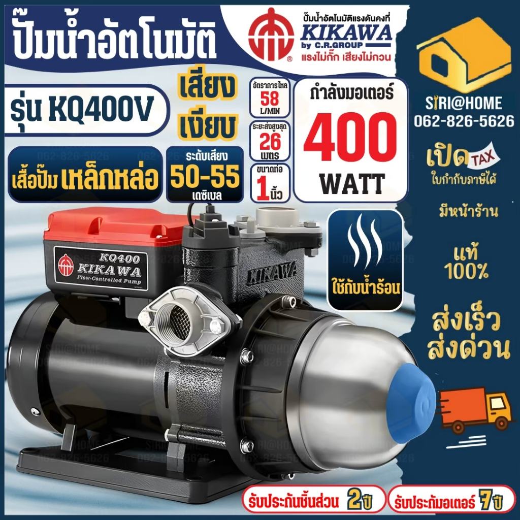 KIKAWA ปั๊มน้ำอัตโนมัติ รุ่น KQ-400V ของแท้ ใช้ได้ทั้งน้ำร้อนและน้ำเย็น ปั้มน้ำ