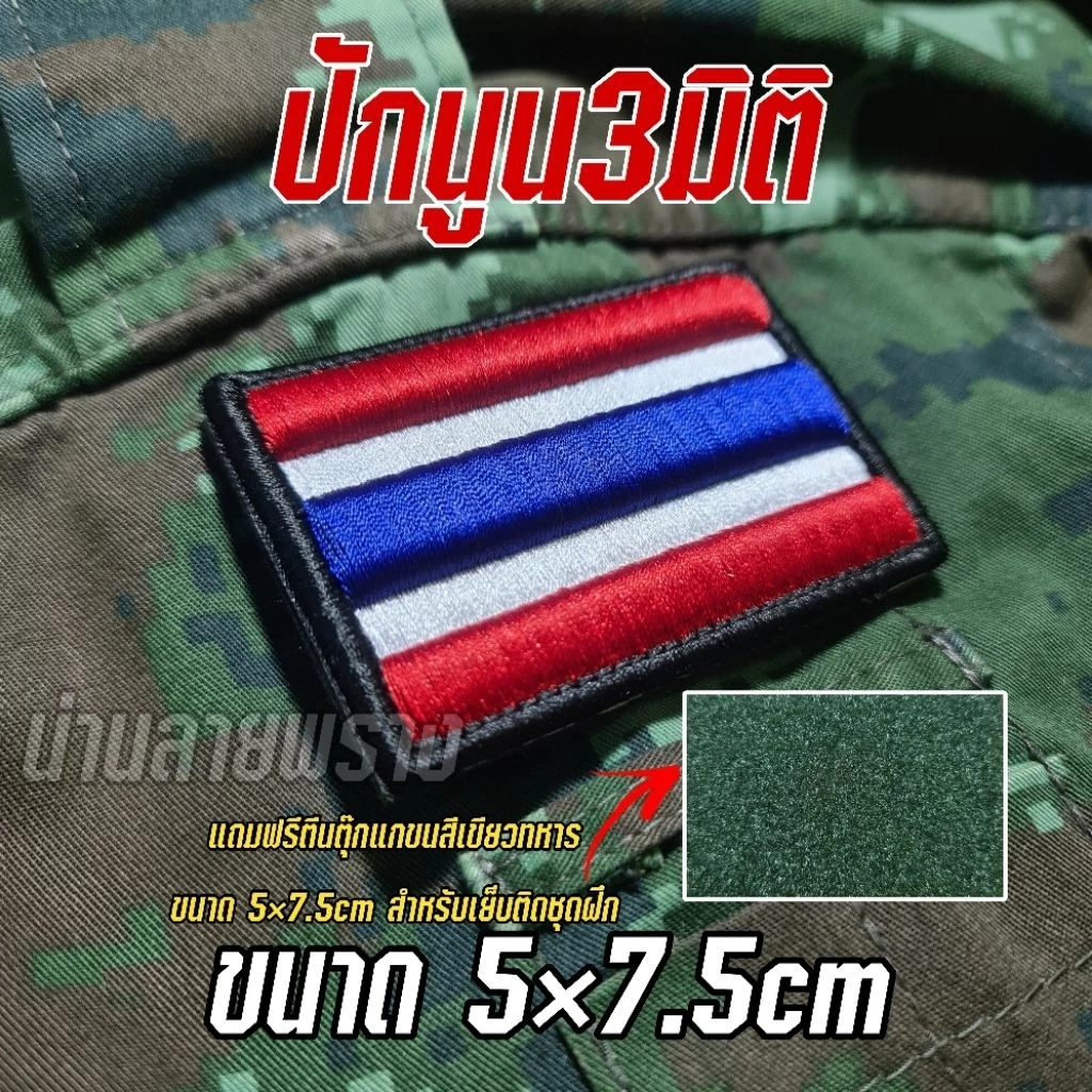 อาร์มผ้าปัก ธงชาติไทย 3มิติ ขอบสีดำ ติดตีนตุ๊กแก แถมฟรีตีนตุ๊กแกขนสีดำ สำหรับเย็บติดชุด รายละเอียดคมชัด ขนาด 5×7.5cm