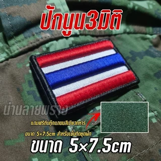 อาร์มผ้าปัก ธงชาติไทย 3มิติ ขอบสีดำ ติดตีนตุ๊กแก แถมฟรีตีนตุ๊กแกขนสีดำ สำหรับเย็บติดชุด รายละเอียดคมชัด ขนาด 5×7.5cm