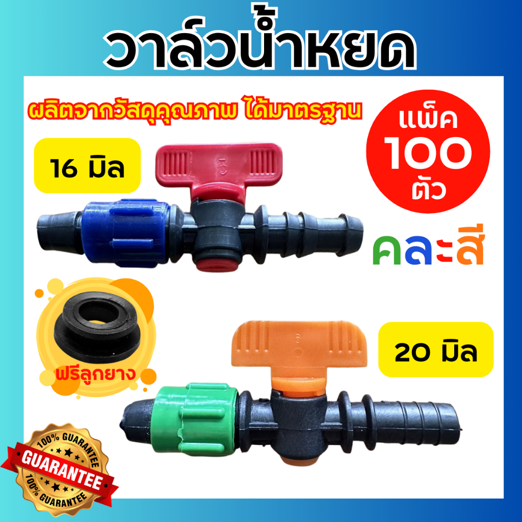 (แพ็ค100ตัว) วาล์วเทปน้ำหยด ขนาด16มิล และ 20 มิล พร้อมลูกยาง (คละสี) วาล์วน้ำหยด