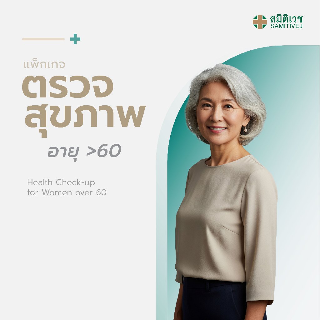 [E-Coupon] โปรแกรมตรวจสุขภาพประจำปี สำหรับสุภาพสตรี อายุมากกว่า 60 ปี สมิติเวช ศรีนครินทร์