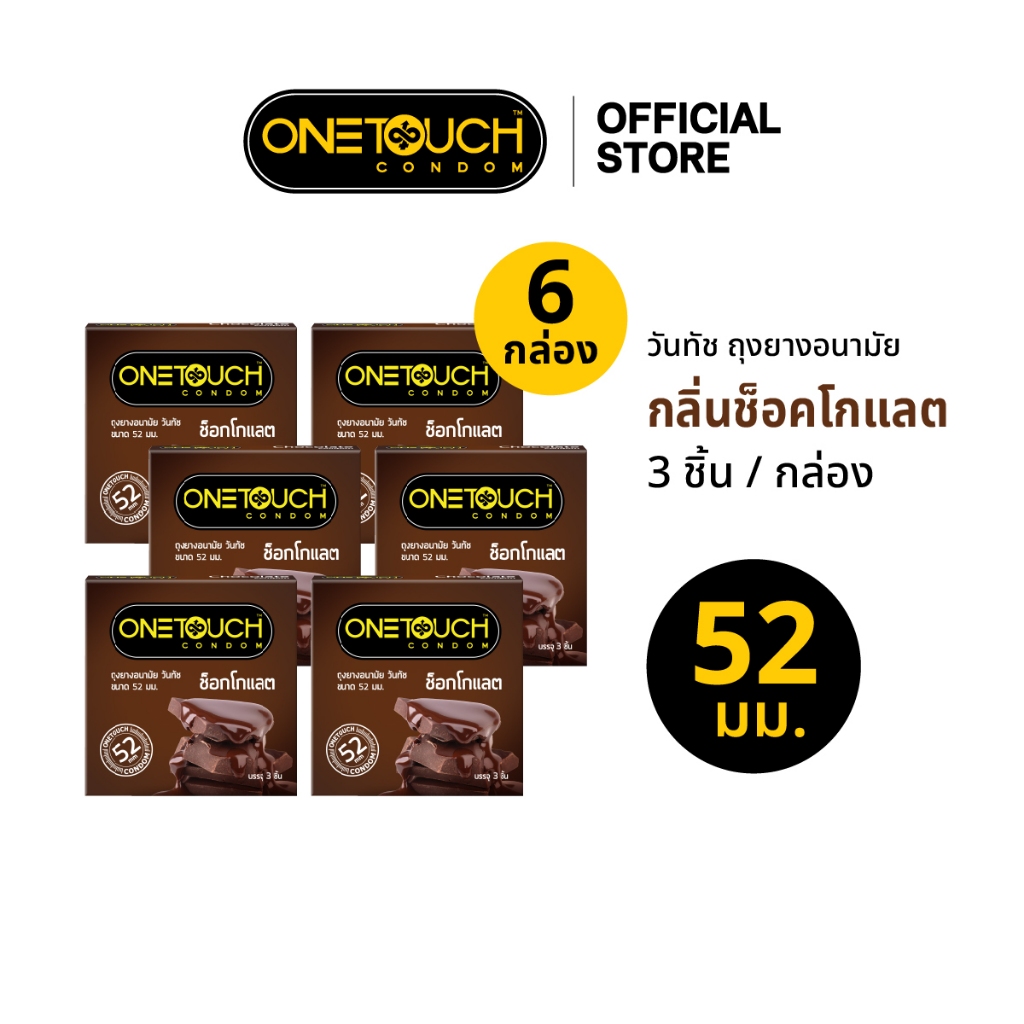 Onetouch ถุงยางอนามัย วันทัช กลิ่นช็อคโกแลต ขนาด 52 มม. บรรจุ 3 ชิ้น x 6