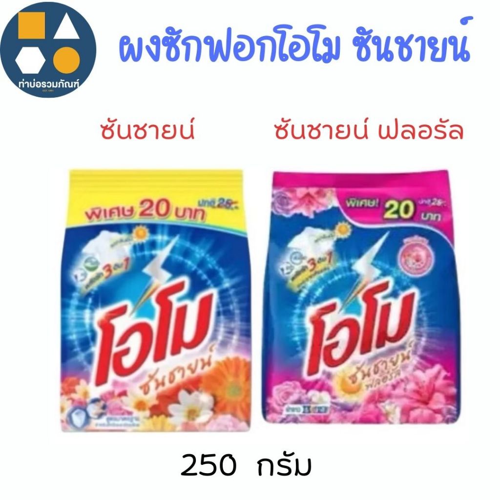[1 ถุง] ผงซักฟอกโอโม ซันชายน์ ผ้าขาว&ผ้าสี พลังซัก3อิน1 มี 250กรัม/850กรัม