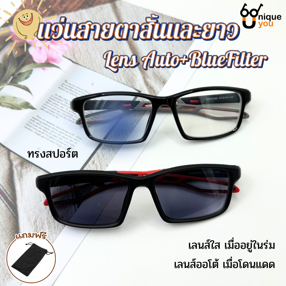 UniqueYou  แว่นสายตายาวAuto +Blue filter ออกแดดเปลี่ยนสี ทรงสปอร์ต 0099ออโต้