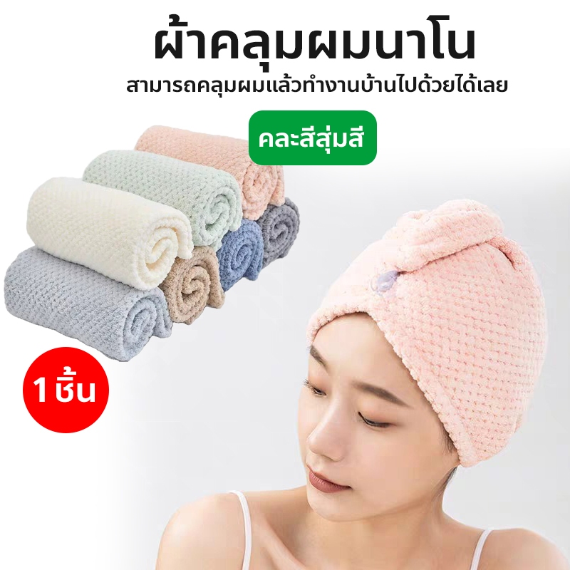 ผ้าคลุมผมนาโน ผ้าคลุมผมแห้งไว ผ้าเช็ดผม หมวกคลุมผมแห้งเร็ว หมวกคลุมผม Nano hair cover – โปรปัง