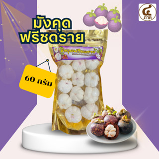 มังคุดอบแห้งฟรีซดราย 60กรัม มังคุดอบกรอบ ผลไม้อบแห้ง ฟรีซดรา…