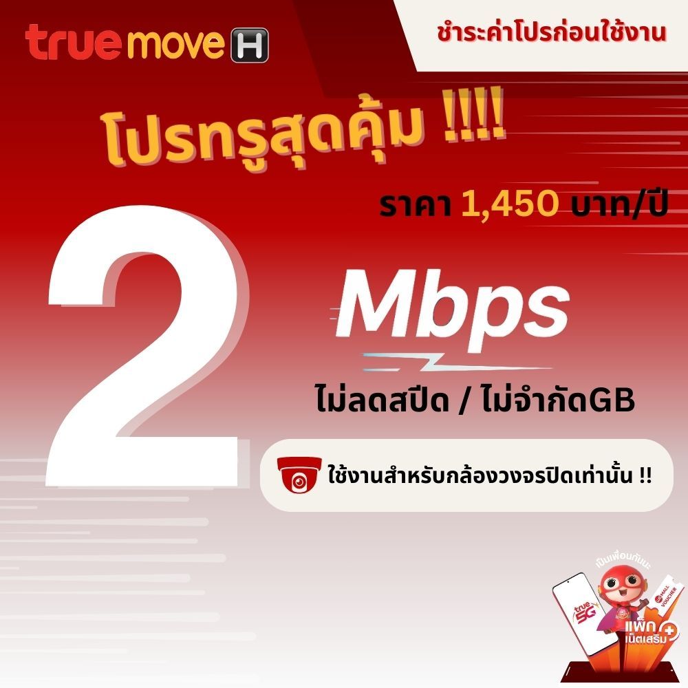 ซิมรายปี True Dtac ความเร็ว 2 - 15 Mbps + โทรฟรี ชำระค่าโปรก่อนใช้งาน