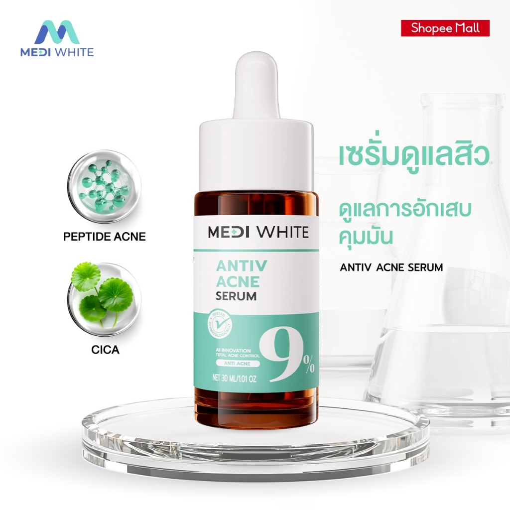MEDI WHITE ANTIV ACNE SERUM  เมดิ ไวท์ เอนทีฟ แอคเน่ เซรั่ม เซรั่มลดสิวสูตรอัจฉริยะ