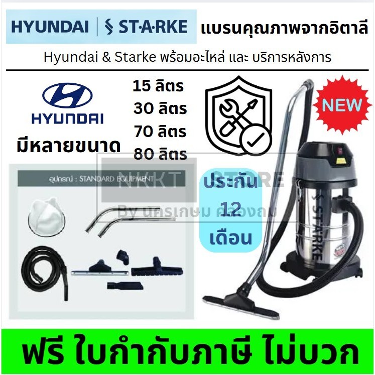 พร้อมส่ง เครื่องดูดฝุ่นอุตสาหกรรม Starke by Hyundai รุ่น SK-515 SK-530 SK-CN-570 SK-580 ดูดแรง ดูดน้