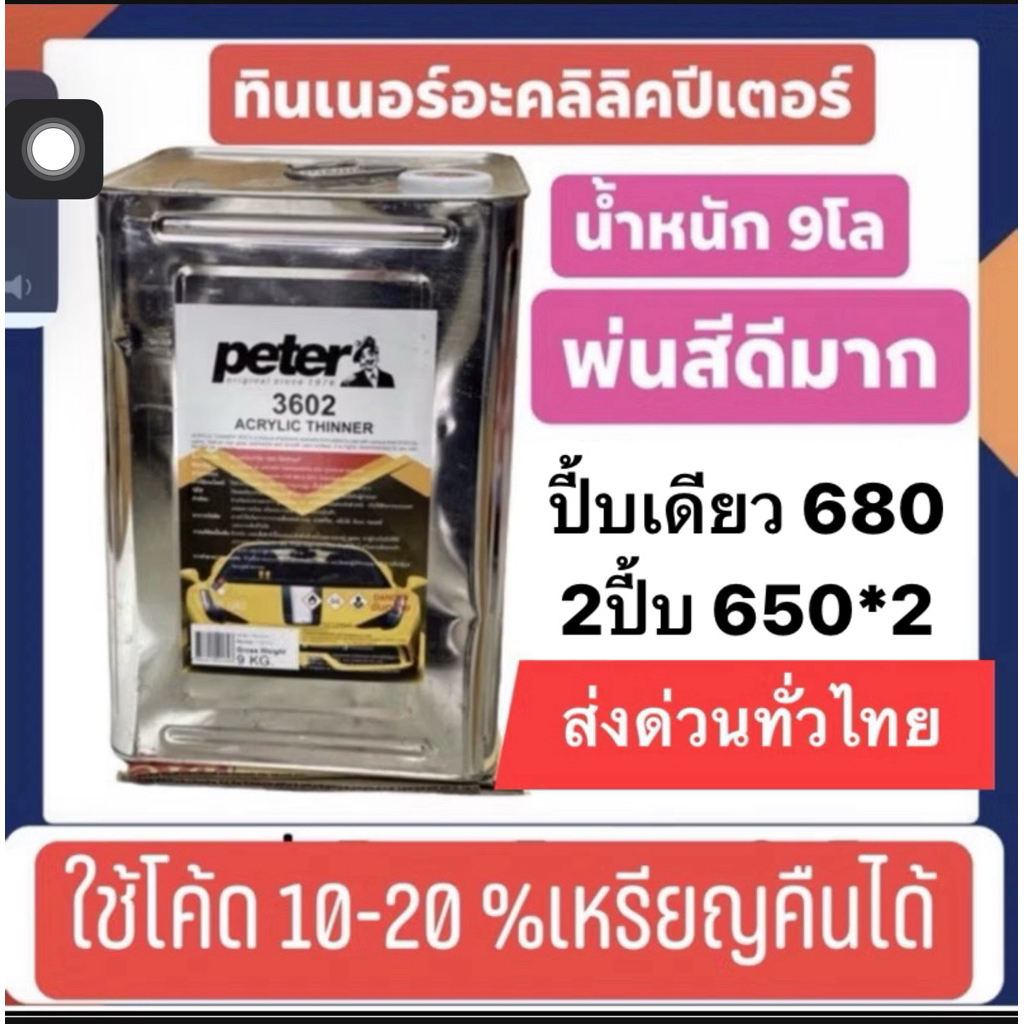 ทินเนอร์อะคริลิค ปีเตอร์ 9 โล พ่นสีดีมาก เกรดดีสุดของร้าน เพียง950 ต่อบี้บ 2บี้บจะถูกลง
