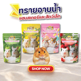 Pet8 ทรายอาบน้ำหนูแฮมสเตอร์  ทรายธรรมชาติ เพื่อผิวอ่อนโยน1kg…