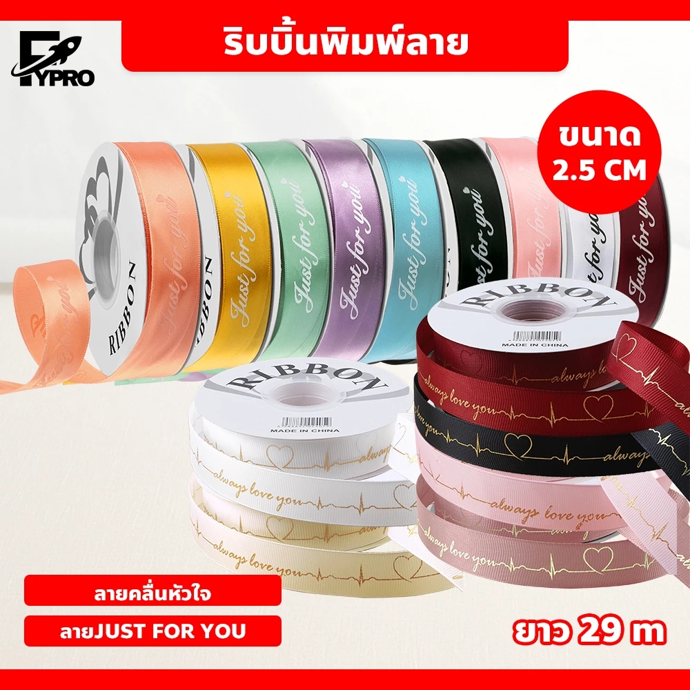 ริบบิ้นผ้าซาติน ขนาด 2.5cm.29 หลา พิมพ์ลายตัวอักษรและหัวใจ ผูกโบว์ง่าย จัดทรงสวย