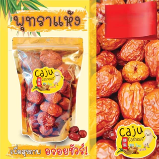 พุทราจีน อบแห้ง (Dried Chinese Jujube) จัมโบ้ เกรด AAA อร่อย มีประโยชน์ ธัญพืชเพื่อสุขภภาพ