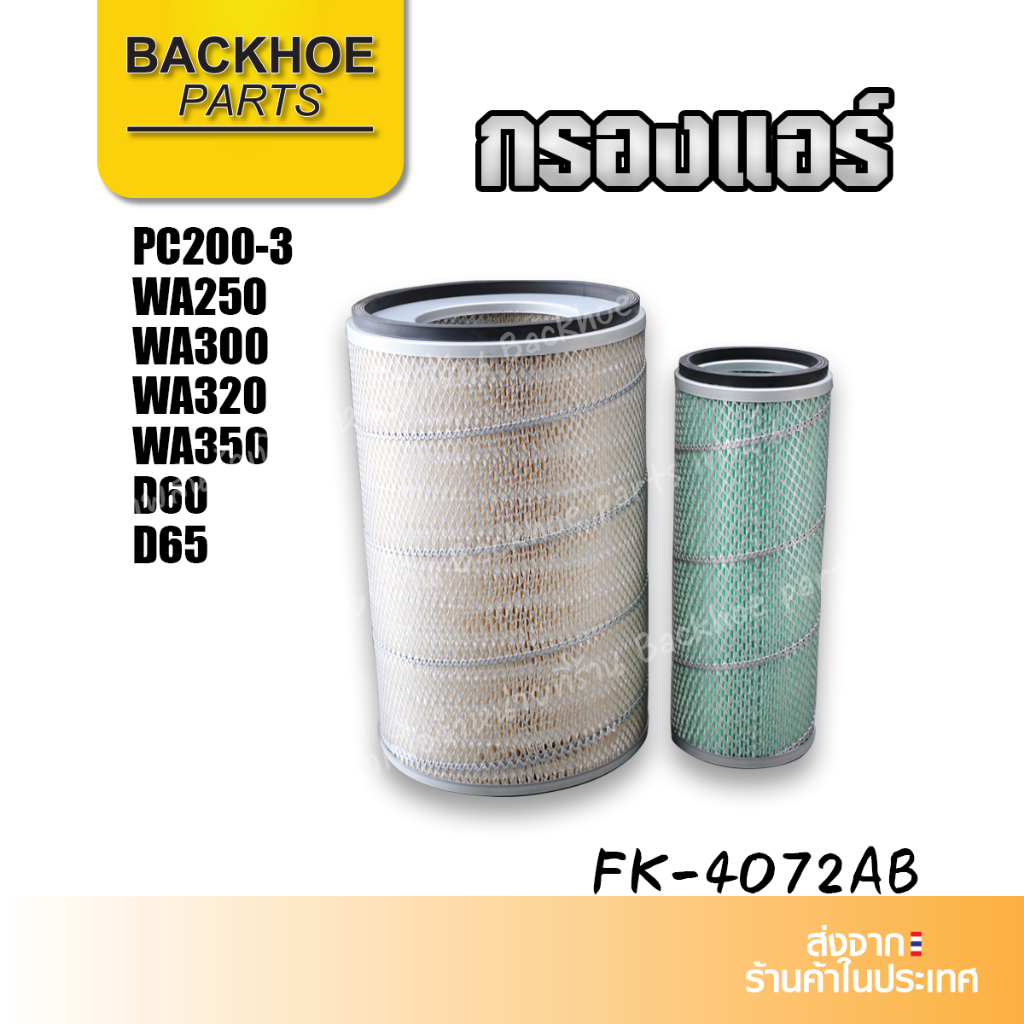 กรองแอร์ กรองอากาศ PC200-3 WA250 WA300 WA320 WA350 D60 D65 รถขุด รถแม็คโคร