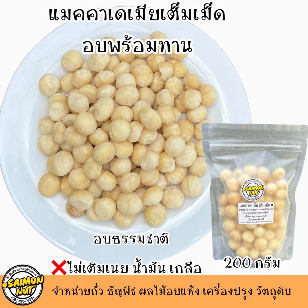 แมคคาเดเมียเต็มเม็ด อบธรรมชาติพร้อมทาน ขนาด 200 กรัม Macadamia Whole Roasted  {ชาวคีโตสามารถทานได้}