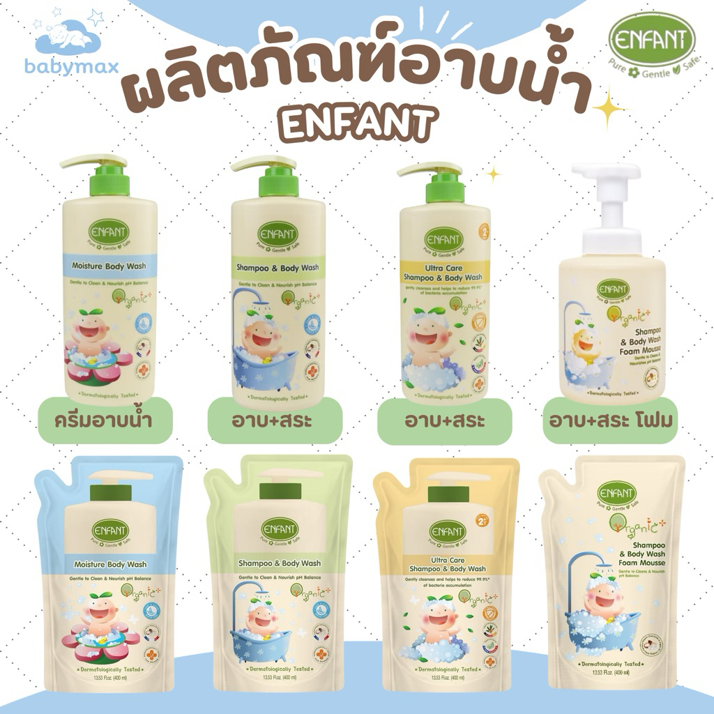 enfant (อองฟองต์) ผลิตภัณฑ์อาบน้ำ สระผม