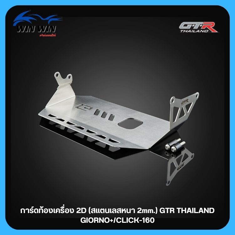 การ์ดท้องเครื่อง 2D (สแตนเลส หนา1.5mm) GTR TH GIORNO+