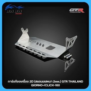 การ์ดท้องเครื่อง 2D (สแตนเลส หนา1.5mm) GTR TH GIORNO+