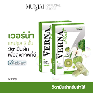 Munjai VERNA+ เวอร์น่าพลัส แคปซูลเสริมอาหาร สูตรแคปซูล 2 ชั้น ดีท็อกซ์ลำไส้ ขนาด 10 แคปซูล
