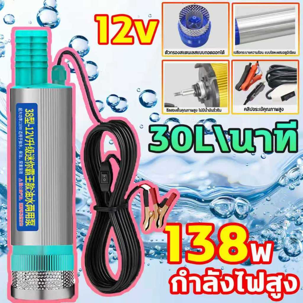 🚀138w 30L/ นาที DC 12V🚀 ปั๊มจุ่มไฟฟ้า ปั้มน้ำ ปั๊มดูดน้ำมันดีเซล ปั๊มจุ่มไฟฟ้า ปั้มน้ำมันไฟฟ้า แบบพกพามินิ