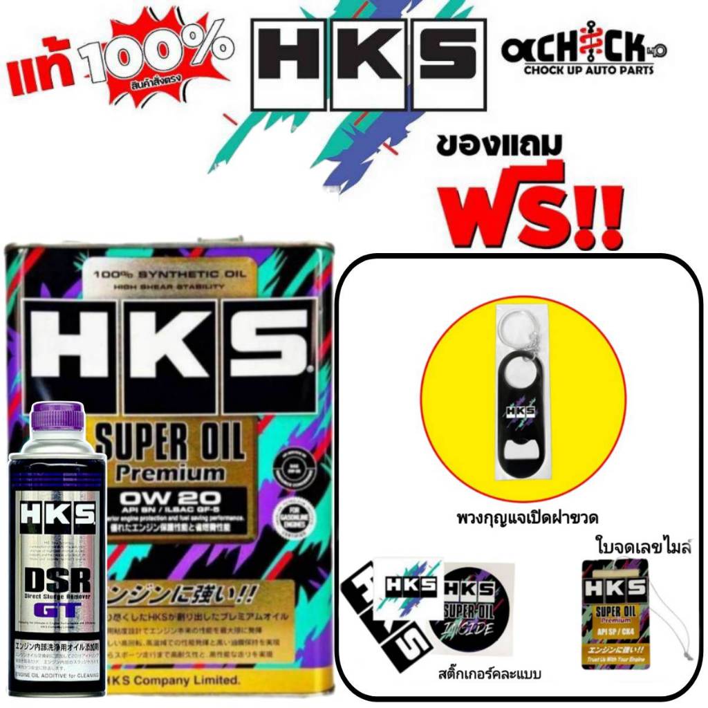 HKS น้ำมันเครื่องเบนซิน HKS Super Oil Premium 0w-20  สังเคราะห์แท้ (เลือก 4L/5L /) +ฟรัชชิ่ง HKS ขนา