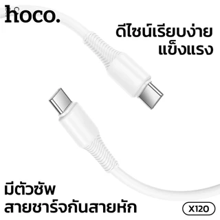 สายชาร์จเร็ว HOCO X120 รองรับการชาร์จ 3A สายยาว 1 เมตร ป้องกันกระแสไฟเกิน ชาร์จได้อย่างปลอดภัย