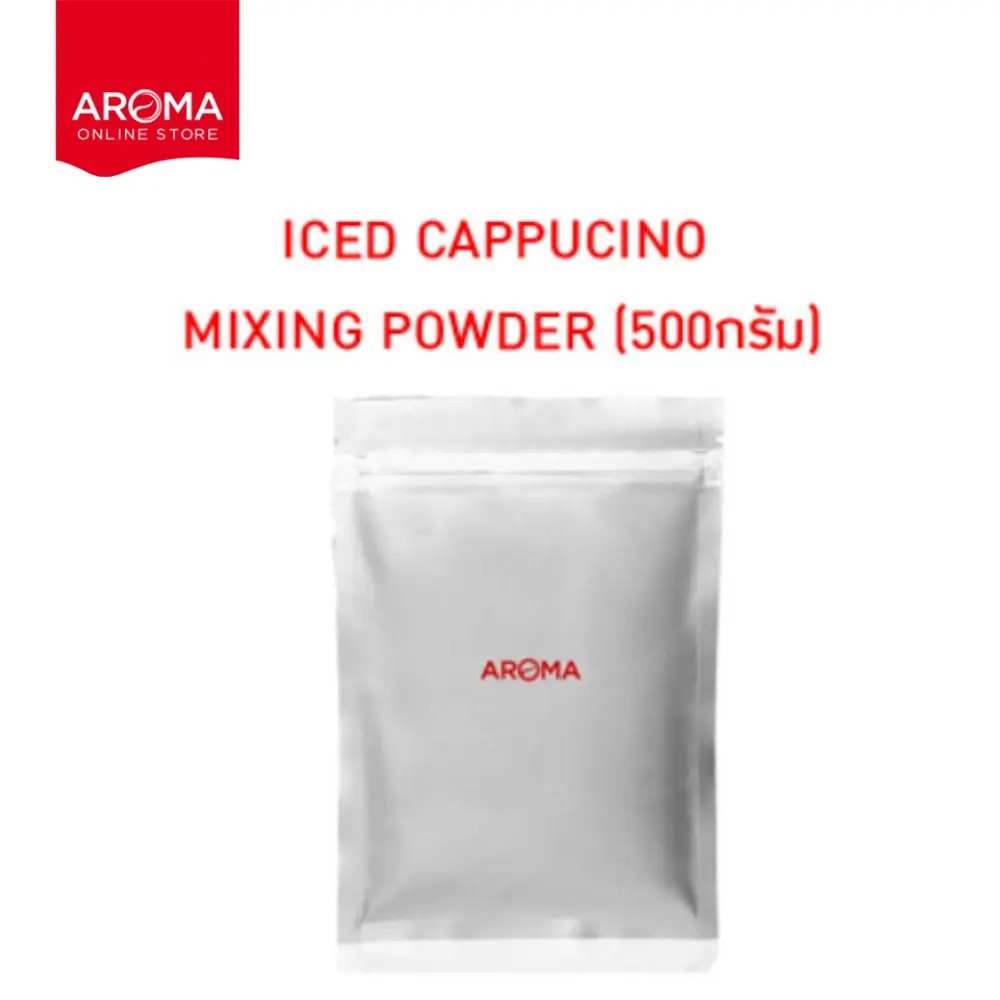 Aroma Iced Cappuccino Mixing Powder ตราอโรม่า (500 กรัม/ซอง)