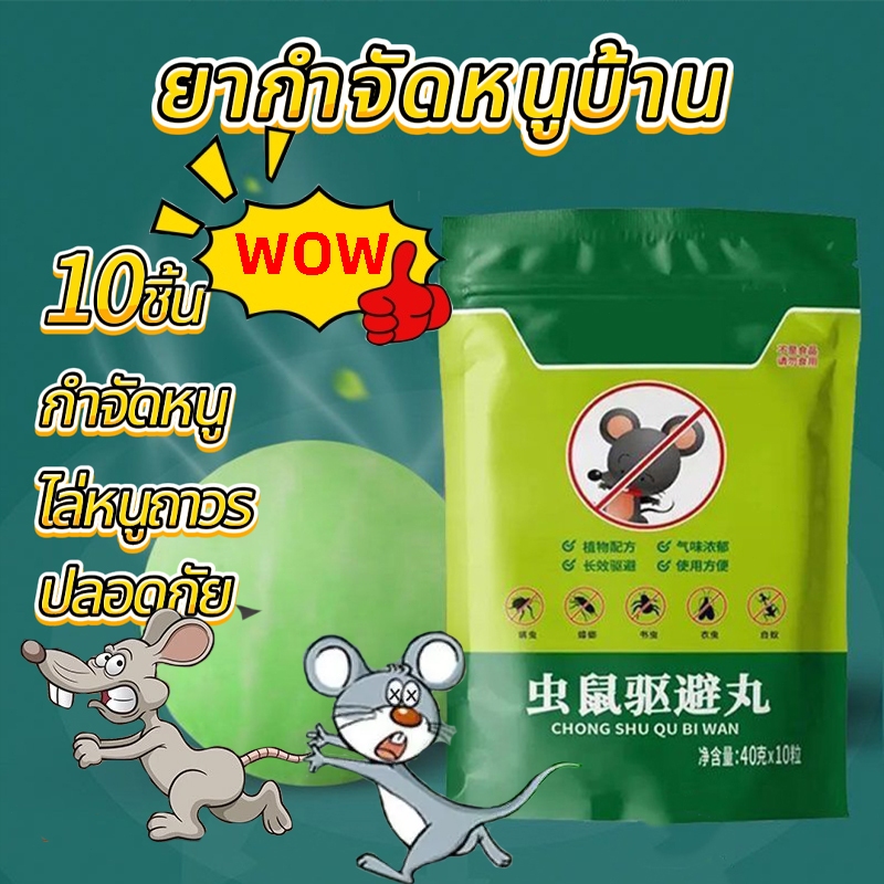 ก้อนไล่หนู 10ชิ้น ยาไล่หนู ลูกเหม็นไล่หนู กำจัดหนู ที่ไล่หนู ปลอดภัยไร้สารพิษ ยาไล่จิ้งจก ยาหนู