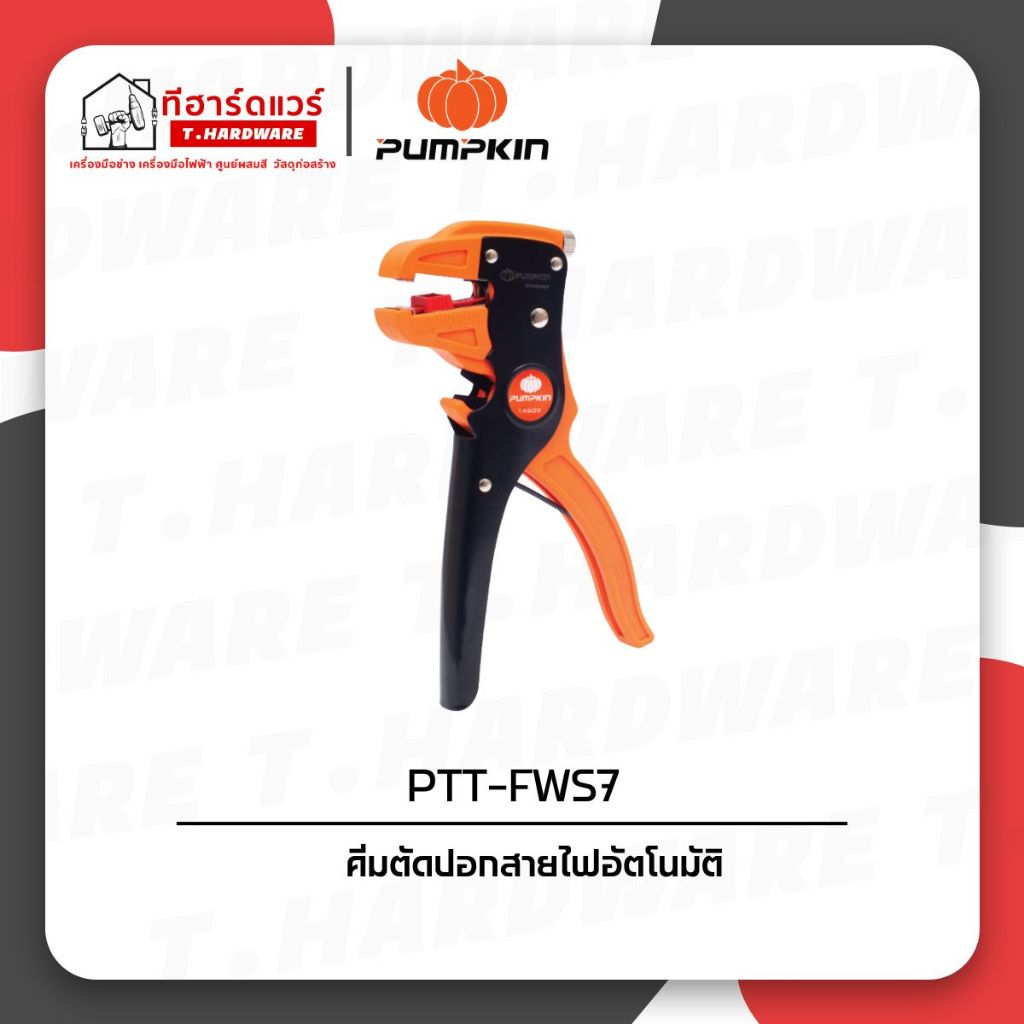 Pumpkin คีมตัดปอกสายไฟอัตโนมัติ PTT-FWS7 / PTT-205AWS / PTT-WS600A / PTT-STW150