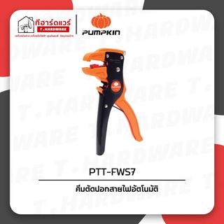 Pumpkin คีมตัดปอกสายไฟอัตโนมัติ PTT-FWS7 / PTT-205AWS / PTT-WS600A / PTT-STW150