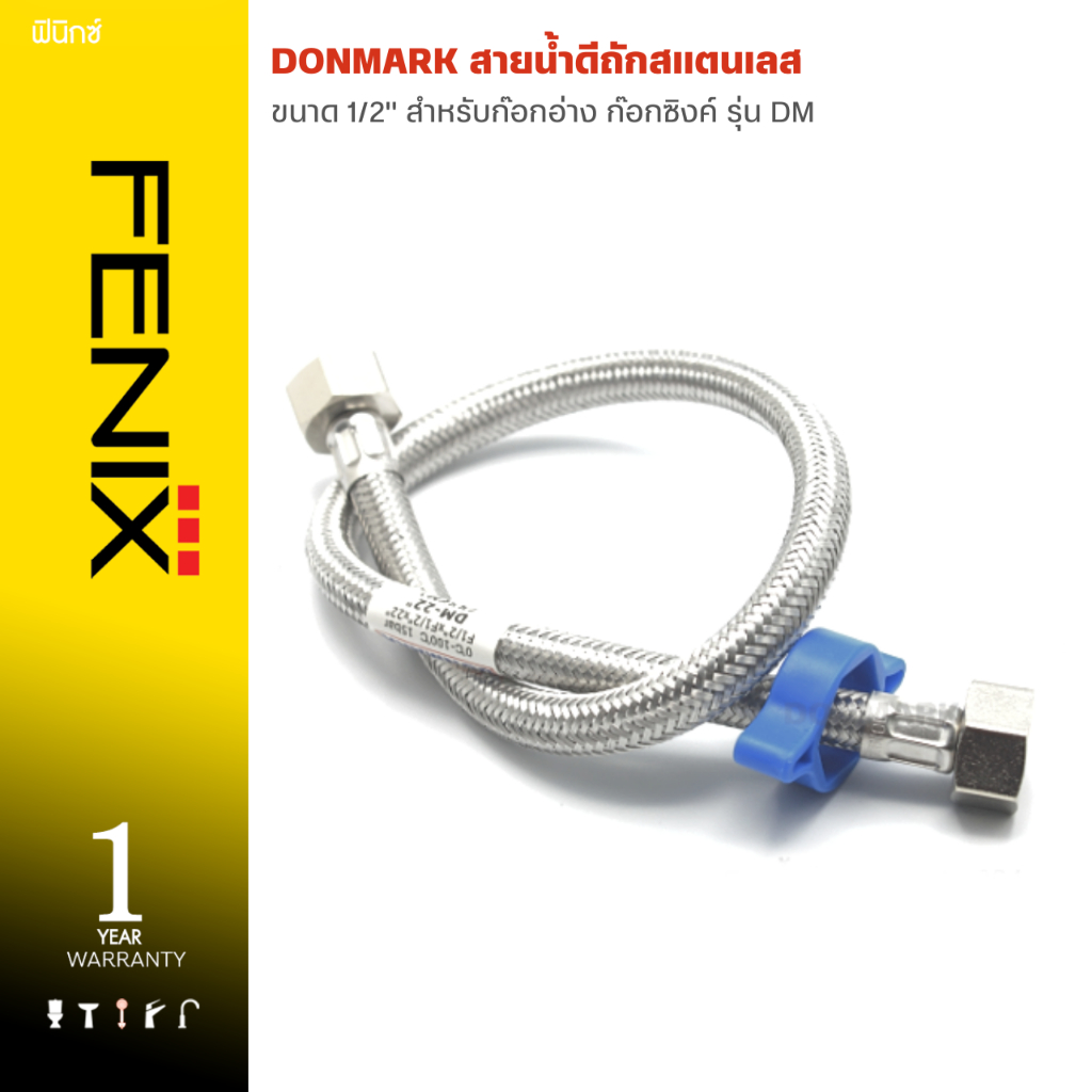 DONMARK สายต่อก๊อกอ่าง ก๊อกซิงค์ สายน้ำดีถักสแตนเลส ขนาด 1/2" DM