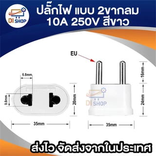 Plug แปลง 2 ขากลม (EU) 10A 250V สีขาว ขนาดเล็กกะทัดรัด พกพาสะดวก เหมาะสำหรับการเดินทาง แข็งแรง ทนทาน