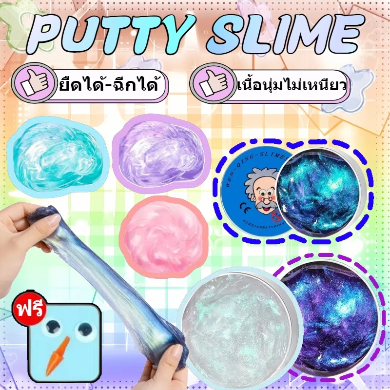 สไลม์ PUTTY เนื้อนุ่มไม่เหนียว ยืดได้-ฉีกได้ ของเล่นลดเครียด สไลม์เด็กปลอดภัย โคลนวิเศษ