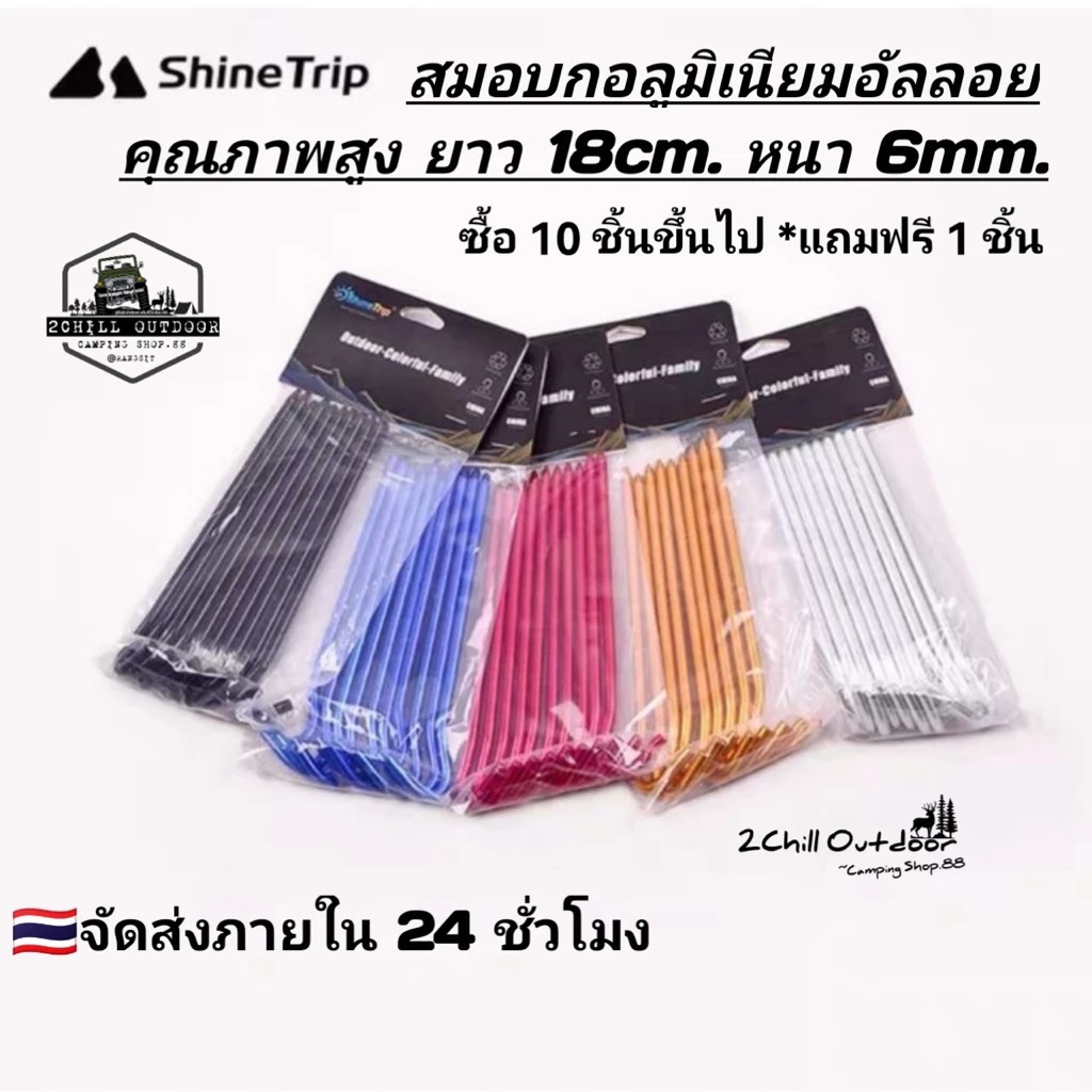 Shine Trip สมอบกอลูมิเนียมอัลลอย สำหรับกางเต็นท์ ยาว18cm. หนา 6mm.