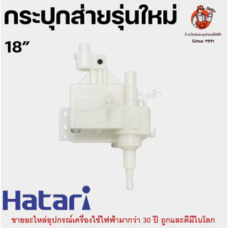 กระปุกส่าย เกียร์ส่ายพัดลม พลาสติกสีขาว อะไหล่พัดลม HATARI 14/16/18 นิ้ว รุ่นใหม่