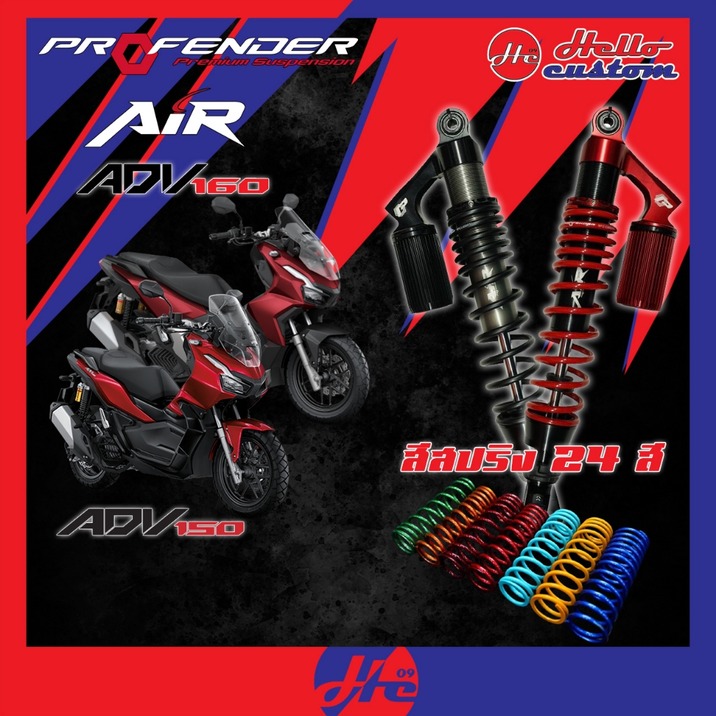 ฟรีค่าส่ง !! *ทำสีทักแชท* โช้คหลัง Profender ADV160 / ADV150 รุ่น Air Series