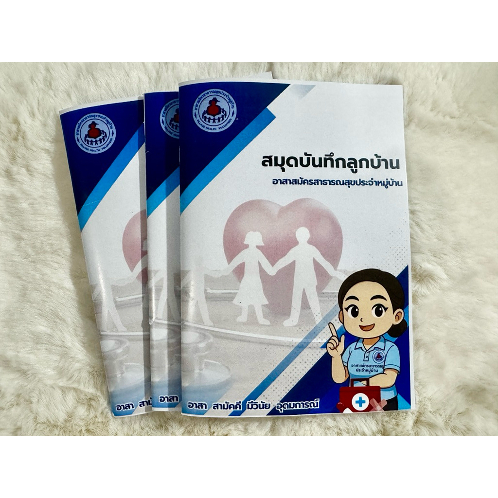 สมุดบันทึกลูกบ้านอสม.