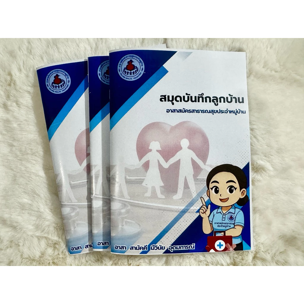 สมุดบันทึกลูกบ้านอสม.
