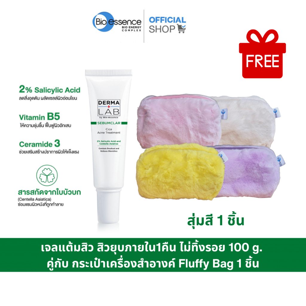 [Not For Sale] DML SEBUMCLAR CICA ACNE TR 15G คู่กับ กระเป๋า Fluffy Bag สุดน่ารัก (ของแถม ไม่ได้จำหน