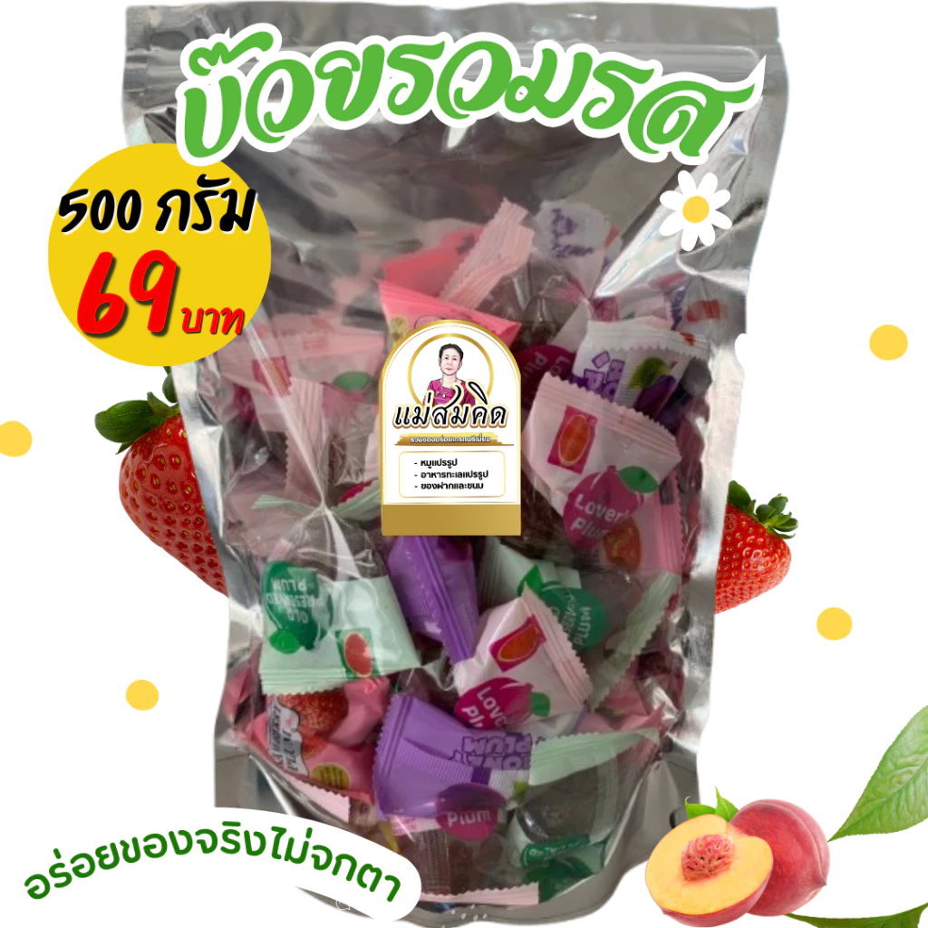 [เกรดA] บ๊วยรวมรส พรีเมี่ยมงานฉลากไทย ราคาจากโรงงาน อร่อย เน้นคุณภาพ อร่อยของจริงไม่จกตา thumbnail 4