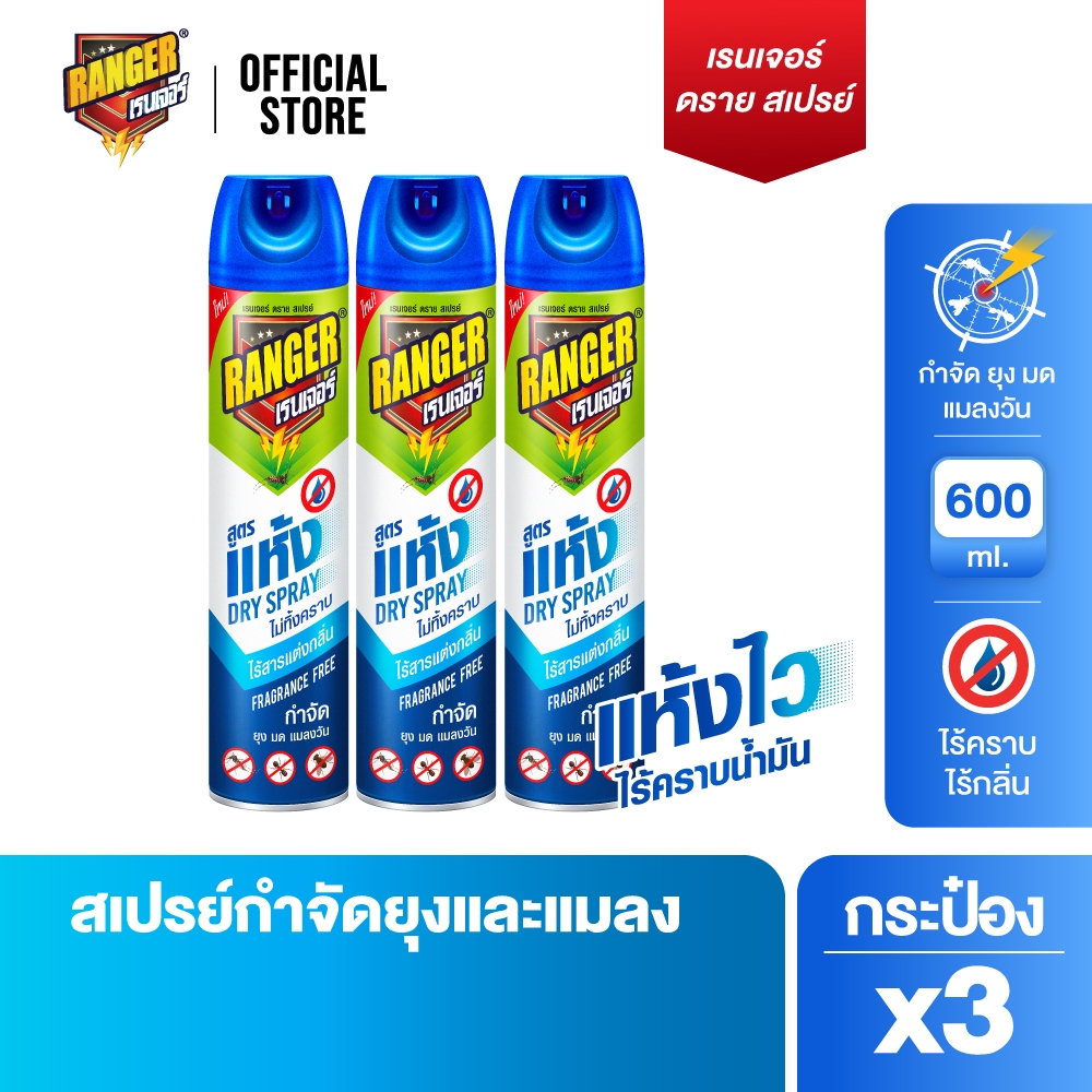 เรนเจอร์ สเปรย์กำจัดยุงและแมลง สูตรแห้งเร็ว 600 มล. ไร้สารแต่งกลิ่น ( 3 กระป๋อง ) 103D02
