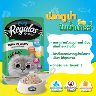 (48ซอง) Regalos รีกาลอส อาหารแมว อาหารเปียก/เพาซ์ แบบซอง ขนาด70g 1กล่อง 48ซอง/1ลัง