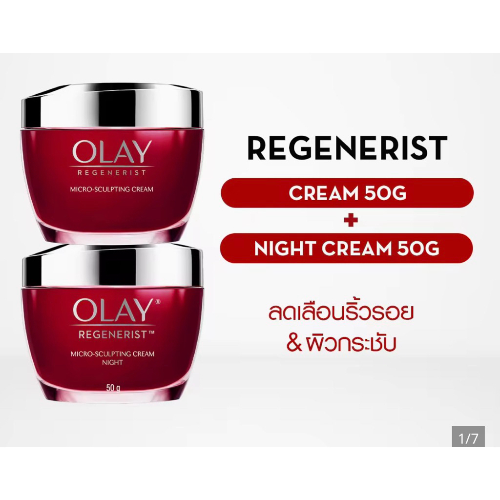 Olay โอเลย์ รีเจนเนอรีส ครีม สูตรลดเลือนริ้วรอย เดย์ 50กรัม + ไนท์ แพ็คคู่ ไมโคร-สกัลป์ติ้ง คู่