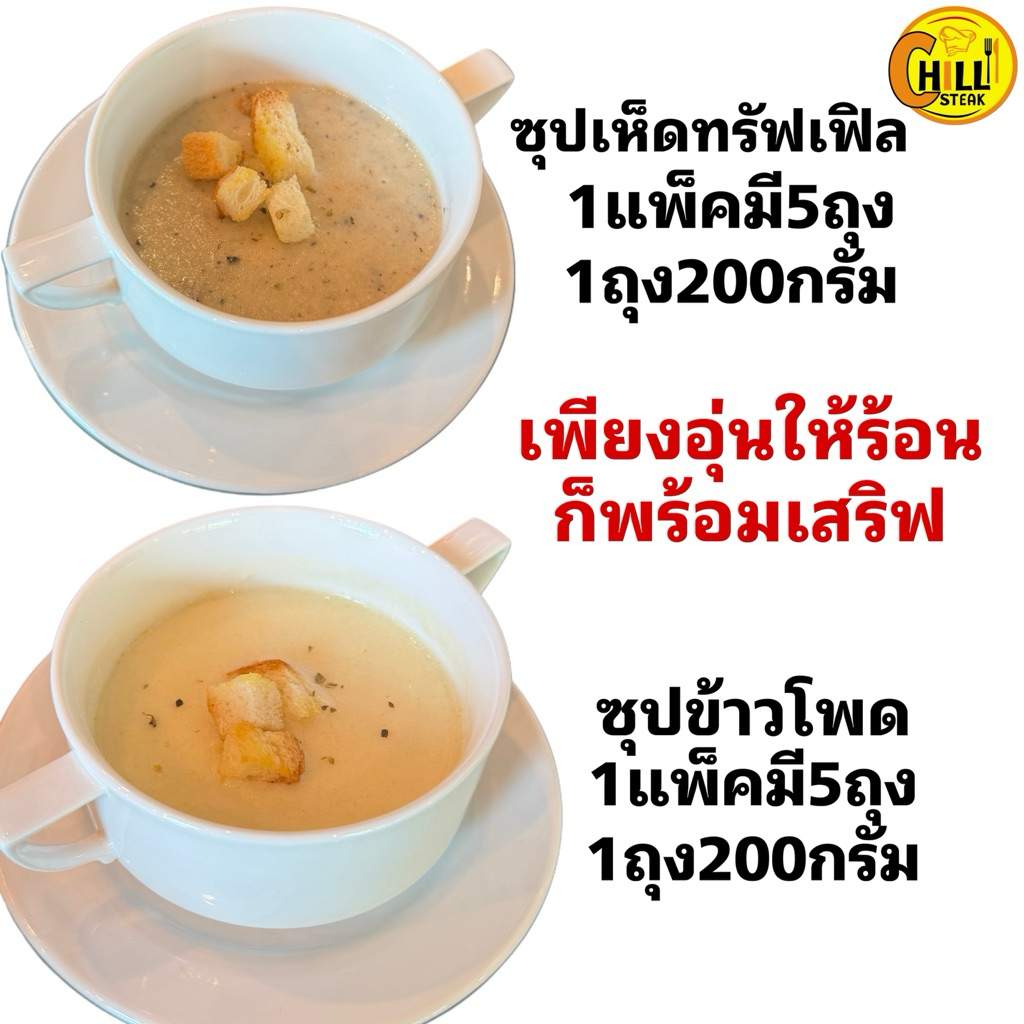 ซุปเห็ดทรัฟเฟิล&ซุปข้าวโพด แพ็ค 5ชิ้น น้ำหนักต่อชิ้น200กรัม