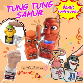 🔥ซื้อ 1แถม 1🔥ของเล่น ทุง ทุง Tung Tung Sahur ตุ๊กตาเกมรูปตุ๊กตา พวงกุญแจของเล่นที่มีเสียงการพิมพ์ 3D