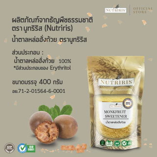 น้ำตาลหล่อฮังก๊วย 400 ก. Exp.5/2027 น้ำตาลคีโต สำหรับดูแลสุขภาพ ควบคุมน้ำหนัก ควบคุมน้ำตาล เบาหวาน (Nutriris Brand)