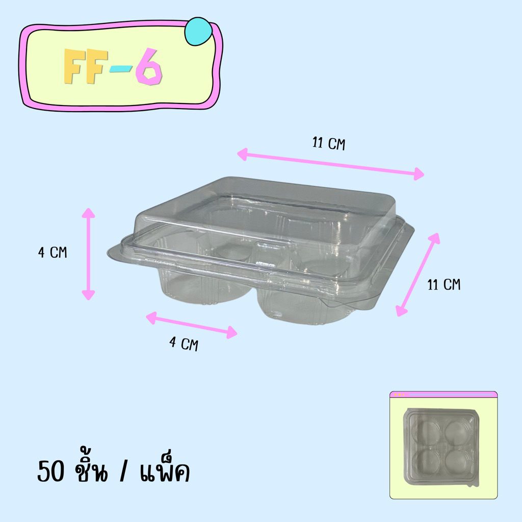 FF-6 กล่องพลาสติกใส 4หลุม ฝาล็อค แพ็คละ 50ใบ